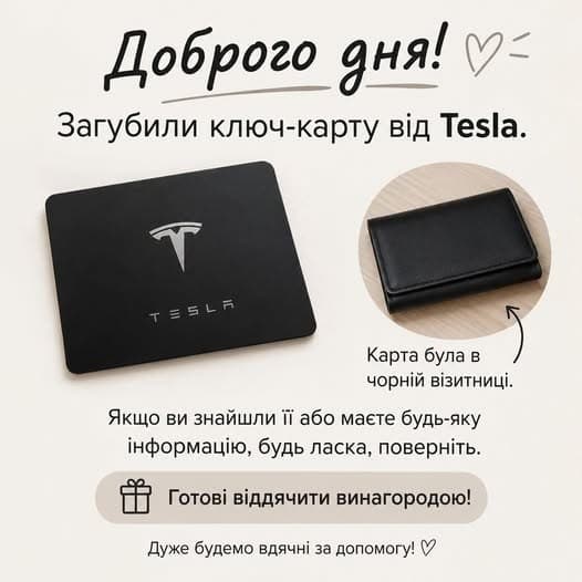Фото: Загублено ключ-карту від Tesla